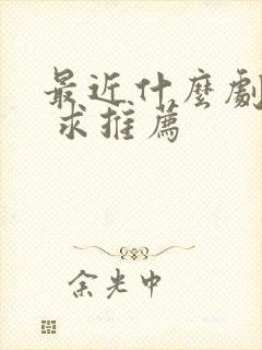 最近什么剧好看 求推荐