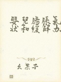 婴儿肠胀气的症状和缓解办法