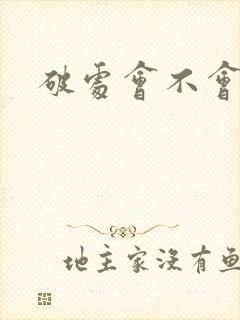 破处会不会流血