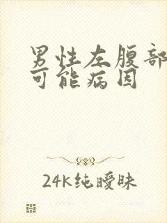 男性左腹部疼痛可能病因