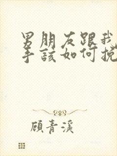 男朋友跟我提分手该如何挽回