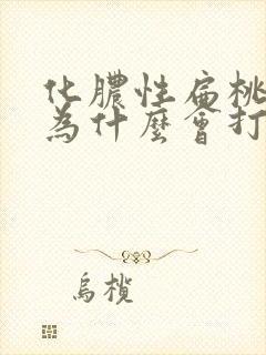 化脓性扁桃体炎为什么会打鼾