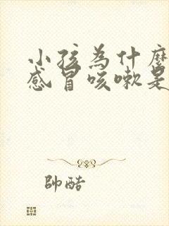 小孩为什么老是感冒咳嗽是什么原因