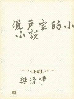 猎户家的小娘子 小说