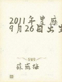 2011年农历9月26日出生的男孩命运如何