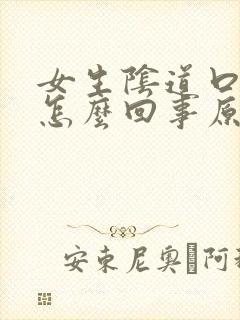 女生阴道口痒是怎么回事原因