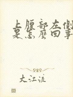 上腹部左侧疼痛是怎么回事