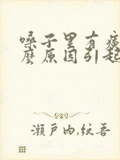 嗓子里有痰是什么原因引起的