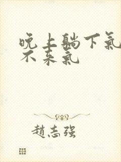 晚上躺下气短上不来气