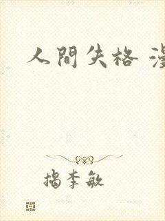 人间失格 漫画