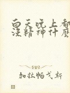 白天晚上都犯困没精神什么原因