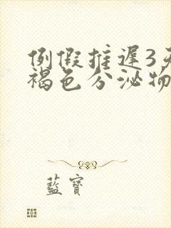 例假推迟3天有褐色分泌物是怎么回事