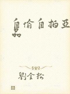 自偷自拍亚洲精品封面