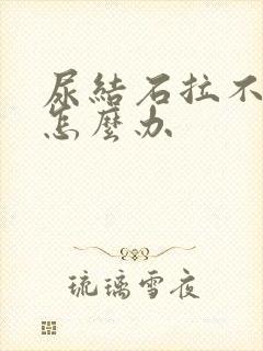 尿结石拉不出尿怎么办封面