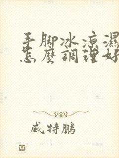 手脚冰凉湿气重怎么调理好封面