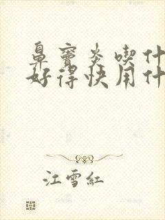 鼻窦炎吃什么药好得快用什么药最好