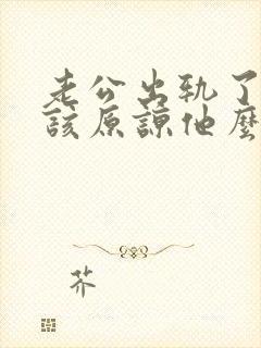 老公出轨了,应该原谅他么封面