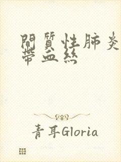 间质性肺炎咳痰带血丝