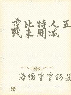 霍比特人五军之战未删减