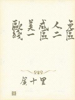 欧美成人免费在线一区二区