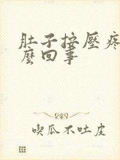 肚子按压疼是怎么回事