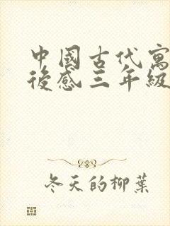 中国古代寓言读后感三年级100字