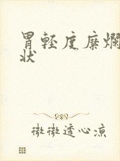 胃轻度糜烂的症状封面