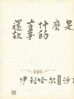 还有什么是寓言故事的