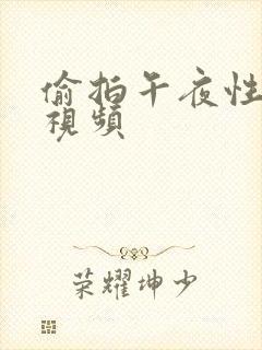 偷拍午夜性刺激视频封面