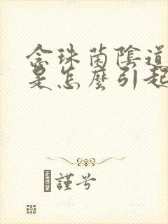 念珠菌阴道发炎是怎么引起的