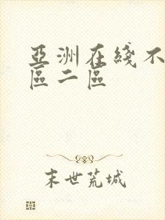 亚洲在线不卡一区二区