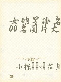 女明星排名前100名图片大全