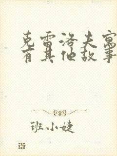 克雷洛夫寓言还有其他故事吗