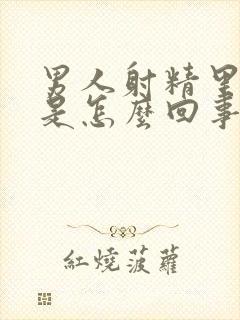 男人射精里带血是怎么回事封面