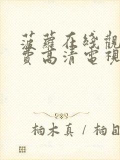 菠萝在线观看免费高清电视剧全集