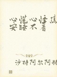 心慌心悸焦虑不安睡不着封面