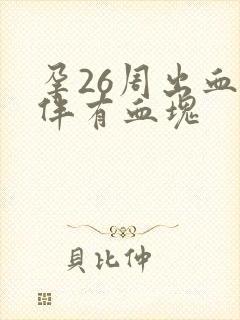 孕26周出血并伴有血块