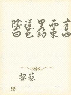 阴道里面有一层白色的东西