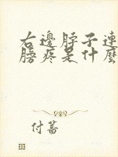 右边脖子连着肩膀疼是什么原因?