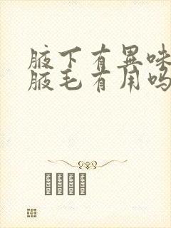 腋下有异味去除腋毛有用吗