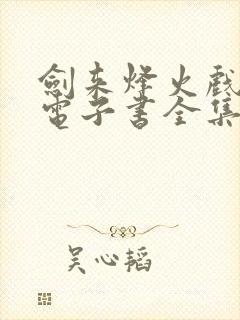 剑来烽火戏诸侯电子书全集