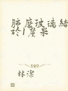 肺磨玻璃结节大于1厘米