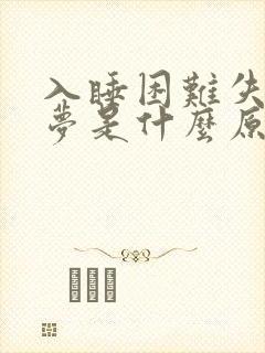 入睡困难失眠多梦是什么原因引起