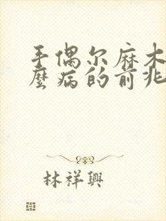 手偶尔麻木是什么病的前兆