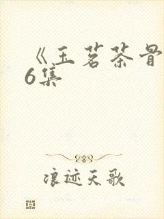 《玉茗茶骨》16集封面