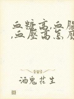 血糖高,血脂高,血压高怎么办