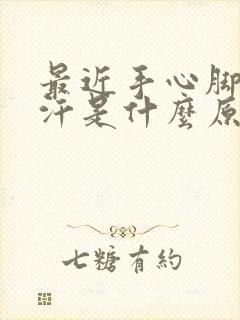 最近手心脚心出汗是什么原因