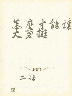 怎么才能让胸变大变挺