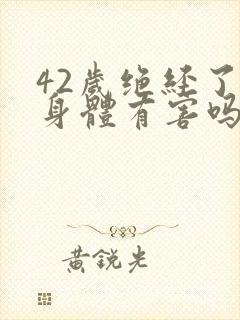 42岁绝经了对身体有害吗