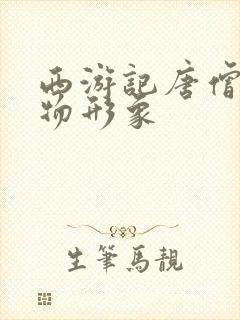 西游记唐僧的人物形象